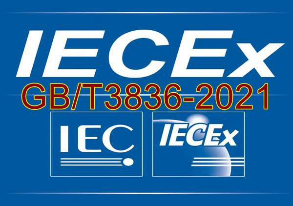 新版GB/T3836-2021标准对应的IEC标准
